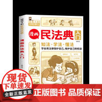 漫画民法典入门 每天学点法律常识 漫画版 第3版 身边的法律常识手册 漫画 生活普法宣传漫画 法律初学者入门书正版