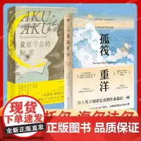 [2册]孤筏重洋套装 孤筏重洋+复活节岛的秘密 托尔·海尔达尔 诗人海子自杀时随身携带的四本书之一 纪实文学 磨铁图书