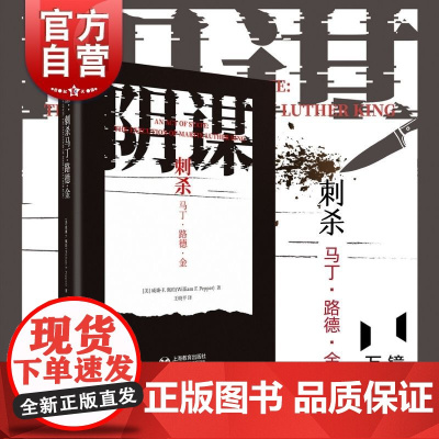 阴谋 刺杀马丁路德金威廉F佩珀上海教育出版社 知名人物遇刺悬案背后的真相 阴谋论的心理 历史人物调查真实记录