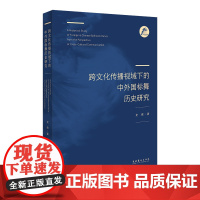 《跨文化传播视域下的中外国标舞历史研究 》