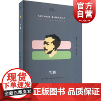 兰波 知人系列小文艺口袋文库上海文艺出版社塞思惠登著 法国诗人兰波象征主义诗歌名人传记