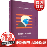 伦纳德伯恩斯坦 知人系列上海文艺出版社小文艺口袋文库保罗R莱尔德著 美国纽约爱乐作曲家指挥家音乐家名人传记