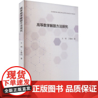 高等数学解题方法探究 王明,丁慧剑 著 育儿其他文教 正版图书籍 东北林业大学出版社