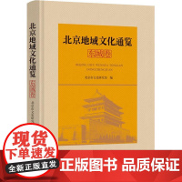 北京地域文化通览 东城卷 北京市文史研究馆 编 地域文化 群众文化经管、励志 正版图书籍 中国文史出版社