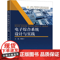 电子综合系统设计与实践 黄家才 编 电子/通信(新)大中专 正版图书籍 东南大学出版社