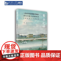 繁华之始:上海开埠初期租界地区洋行分布与景观变迁1843—1869 同济大学出版社