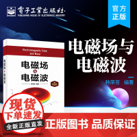 正版 电磁场与电磁波 韩荣苍 电磁场与电磁波 工程电磁场 电磁场与微波技术 课程教材 电子工业出版社