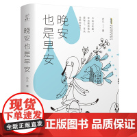 晚安也是早安 亦凡 著 现代/当代文学文学 正版图书籍 安徽文艺出版社