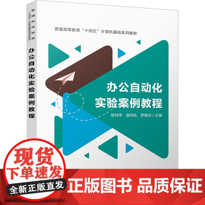 办公自动化实验案例教程 陈玲萍,唐风帆,罗景丹 编 大学教材大中专 正版图书籍 中国铁道出版社有限公司