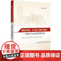 制度基础、行动者与路径创新——出租车行业监管政策变迁 路稳玲 著 经济理论社科 正版图书籍 知识产权出版社