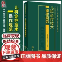 儿科诊疗技术操作规范 中华医学会儿科学分会 编著 儿科学 临床表现鉴别诊断治疗 并发症预防及处理 人民卫生出版社9787