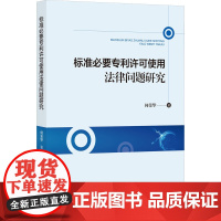 标准必要专利许可使用法律问题研究 何荣华 著 法律汇编/法律法规社科 正版图书籍 知识产权出版社