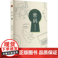 密码 李耀洪 著 现代/当代文学文学 正版图书籍 春风文艺出版社