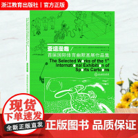 亚运漫趣 首届国际体育幽默画展作品集 体育竞技知识解读 2022杭州亚运会体育赛事幽默漫画集精选画册 浙江教育出版社 正