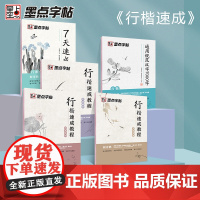 墨点字帖 行楷速成教程硬笔书法临摹练字5册套装 荆霄鹏成人练字女生大学生初学者手写体临摹描红练字本