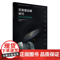 (天文望远镜史话)巨型望远镜时代——现代光学天文望远镜