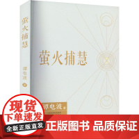 萤火捕慧 谭电波 著 现代/当代文学文学 正版图书籍 百花文艺出版社