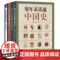 [全4册]用年表读通中国史世界史近代史中外历史对比年表中华书局正版历史年表中国历史书籍历史事件时间表