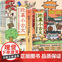 跑赢小古文给小学生的古文漫画故事全4册赠诵读课儿童语文文言文趣味历史成语典故文学经典注释译文重点难点寓言古代文化常识书籍