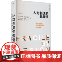 人为制造的脆弱性 银行业危机和信贷的政治根源