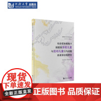 社会资本视角下福建省乡村儿童与流动儿童行为问题的差异比较研究 同济大学出版社