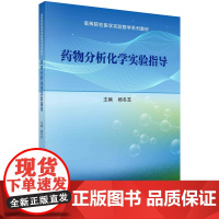 药物分析化学实验指导 杨冬芝著