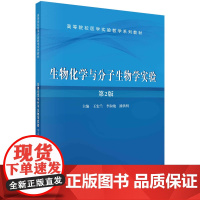 生物化学与分子生物学实验