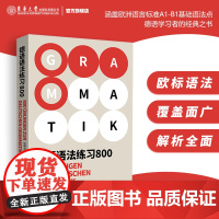 店 德语语法练习800 欧标语法 德福 德语出国考试 覆盖面广解析全面 德语语法德国留学资料自学参考资料 东华大学出版社