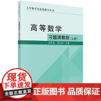 高等数学习题课教程(上册)