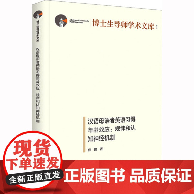 汉语母语者英语习得年龄效应:规律和认知神经机制 薛锦 著 英语学习方法文教 正版图书籍 光明日报出版社