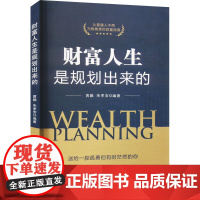 财富人生是规划出来的 如何对创建财富人生过程中的风险点进行有效规避 如何进行资产配置 正版图书籍 中国金融出版社