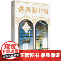 逃离图书馆 2 蝶之灵 著 青春/都市/言情/轻小说文学 正版图书籍 天地出版社