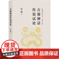 古蜀神话传说试论 李诚 著 文学理论/文学评论与研究文学 正版图书籍 四川人民出版社