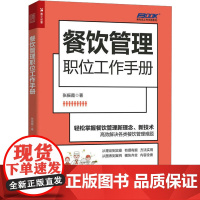 餐饮管理职位工作手册 张振霞 著 生产与运作管理经管、励志 正版图书籍 人民邮电出版社