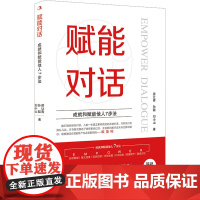 赋能对话 房让青,孙聪,刘小山 著 礼仪经管、励志 正版图书籍 中华工商联合出版社