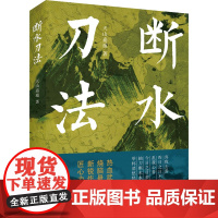 断水刀法 天山嘉遁 著 侦探推理/恐怖惊悚小说文学 正版图书籍 春风文艺出版社