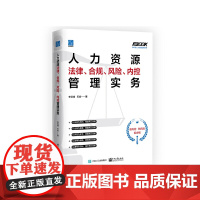 人力资源法律、合规、风险、内控管理实务