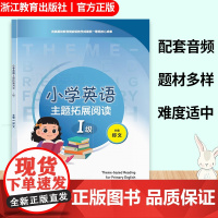 小学英语主题拓展阅读 I级 版本通用 配套专业外教示范音频 小学生三四五六3456年级英语阅读拓展读本 语言综合提升课内