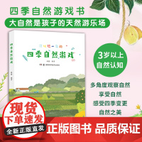 四季自然游戏 大自然是孩子的天然游乐场!按照春、夏、秋、冬四个季节安排自然游戏,一年都能轻松玩 湖南科学技术出版社