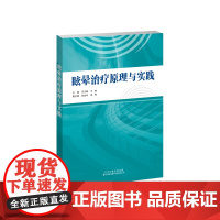 眩晕治疗原理与实践 印志娴,王铭主编 一本关于从事眩晕临床诊疗工作的医务人员的参考书。 眩晕-康复治疗-原理-实践