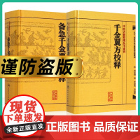 正版2本套 备急千金要方校释+千金翼方校释全集简称千金方原著孙思邈 李景荣校释中医古籍整理丛书重刊 人民卫生出版社