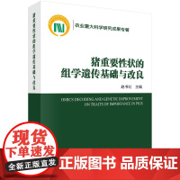 猪重要性状的组学遗传基础与改良