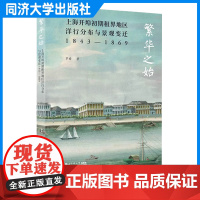 繁华之始:上海开埠初期租界地区洋行分布与景观变迁1843—1869 罗婧 同济大学出版社