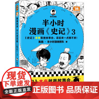 半小时漫画史记3(史记本来就是故事会,读起来一点都不累!翻开本书,在欢声笑语中读完史记)半小时漫画文库