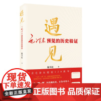 遇见:毛泽东预见的历史验证 杨冬权 军事 马克思主义理论 上海远东出版社