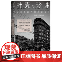 蚌壳与珍珠上海武康大楼居民口述陈保平陈丹燕著人民文学正版现当代文学