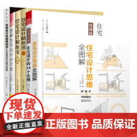 住宅设计作品套装6册 住宅设计终极解剖书+住宅设计思维全图解+住得优雅住宅设计的34个法则+图解住宅设计的尺度+住宅设计