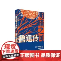 明暗之间:鲁迅传