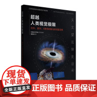 (天文望远镜史话)超越人类视觉极限——红外、紫外、X射线和伽马射线望远镜