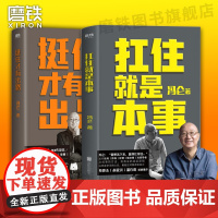 [2册]挺住才有出路+扛住就是本事 冯仑 正版如何谈判挣钱经营 决策当领导者5大主题45个实战锦囊管理 学习方法 磨铁图